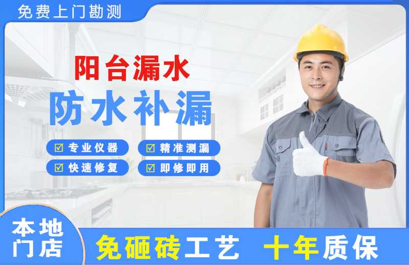 抚顺阳台漏水维修