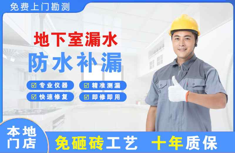 抚顺地下室漏水维修